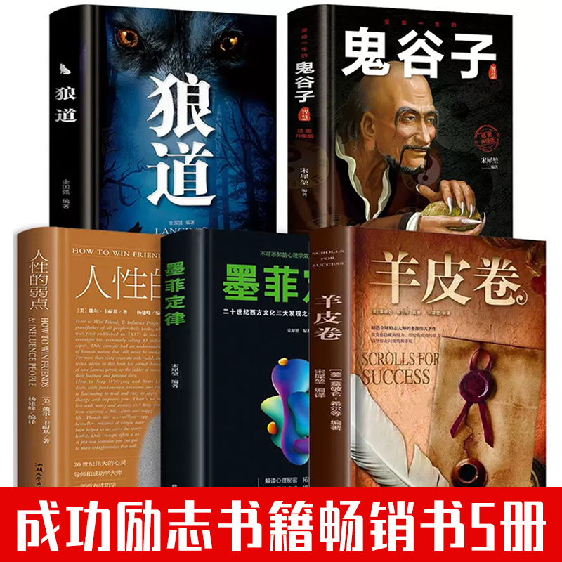 正版保证受益一生的五本书鬼谷子全套完整版+墨菲定律 狼道正版书+人性的弱点卡耐基+羊皮卷原著大全集成功励志书籍畅销书排行榜