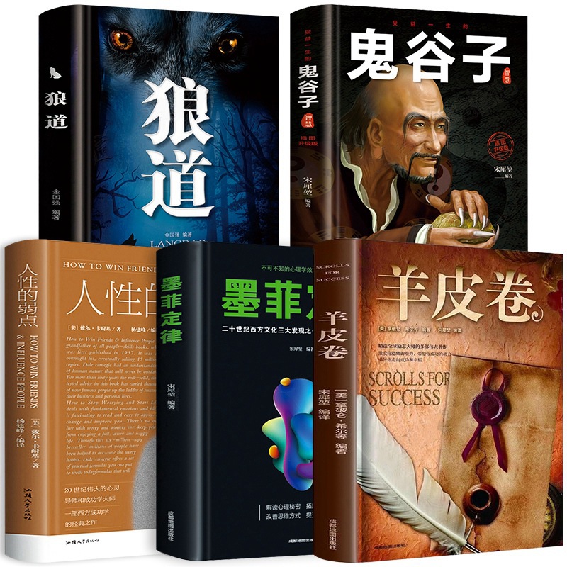 正版保证受益一生的五本书鬼谷子全套完整版+墨菲定律 狼道正版书+人性的弱点卡耐基+羊皮卷原著大全集成功励志书籍畅销书排行榜