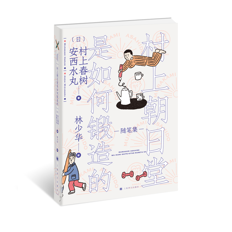 村上春树随笔集村上朝日堂9册 林少华嗨嗬是如何锻造的的卷土重来日记漩涡猫找法日出国的工厂终究悲哀的外国语广播上海译文出版社
