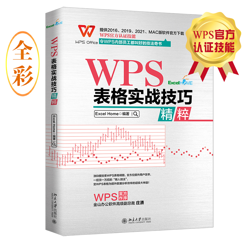 【当当网直营】 WPS表格实战技巧精粹 WPS官方认证 ExcelHome出品 全彩高效办公书 北京大学出版社 正版书籍