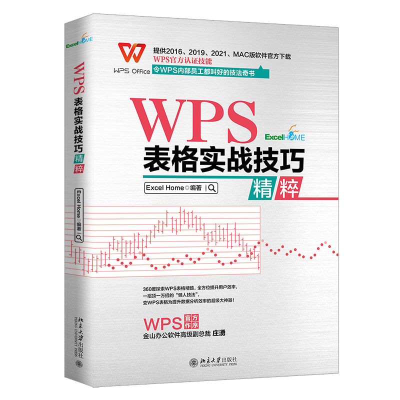 【当当网直营】 WPS表格实战技巧精粹 WPS官方认证 ExcelHome出品 全彩高效办公书 北京大学出版社 正版书籍