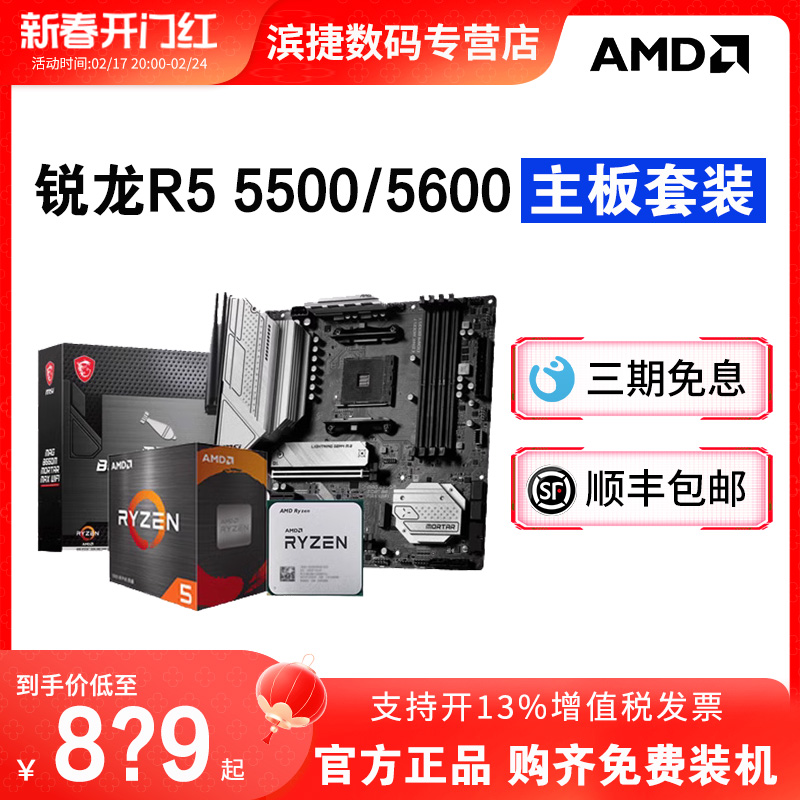 AMD锐龙5500/5600/G散片套装搭华硕B550M重炮手微星主板CPU套装