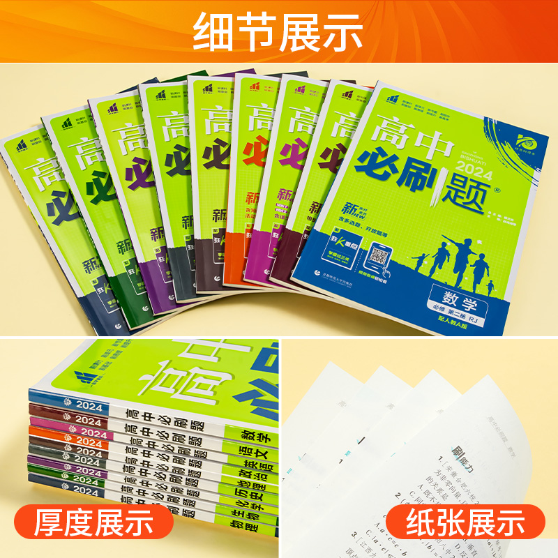 2024高中必刷题高一数学物理化学生物必修一二三四选择性必修12人教版英语文政治历史地理练习册必刷题高二上下册教辅资料狂k重点