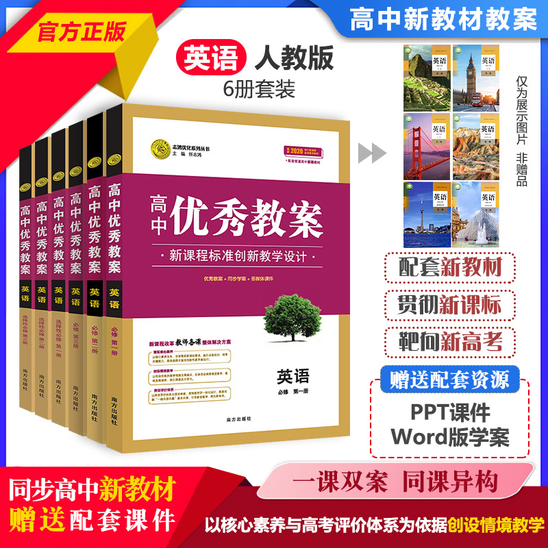 （新高考）高中新教材优秀教案英语数学语文物理化学生物地理历史政治人教部编外研必修第一二三四选一 4册 人教版新教材高一二必