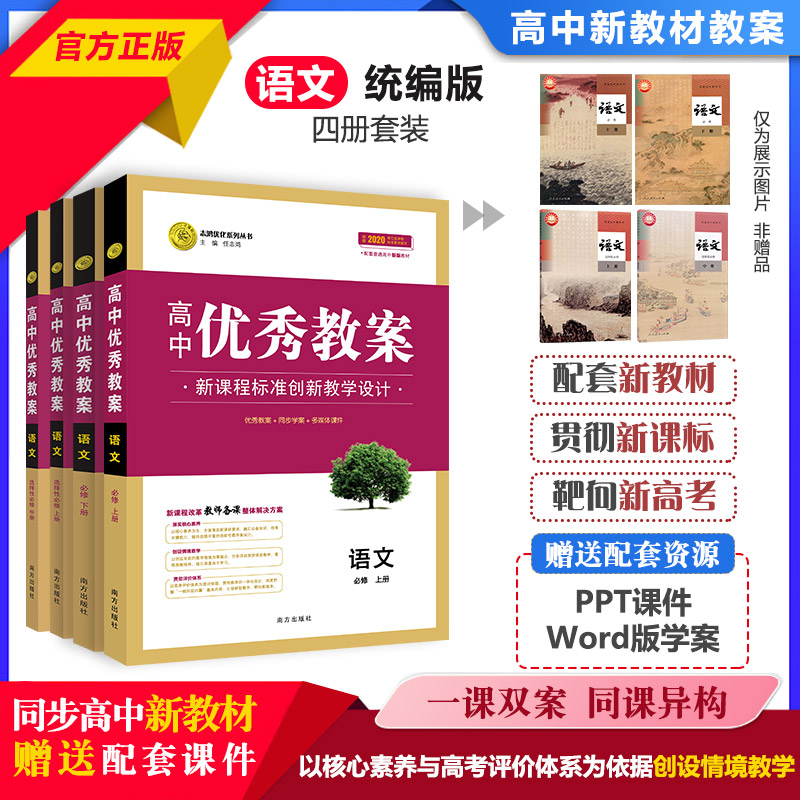 （新高考）高中新教材优秀教案英语数学语文物理化学生物地理历史政治人教部编外研必修第一二三四选一 4册 人教版新教材高一二必