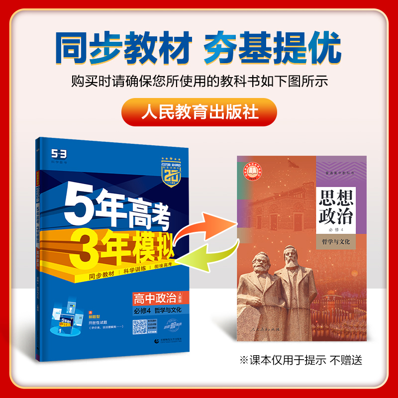 2025版五年高考三年模拟高一高二语文数学英语物理化学史地生政必修上册下册选修选择性必修下第必修一二三四五人教版外研版曲一线