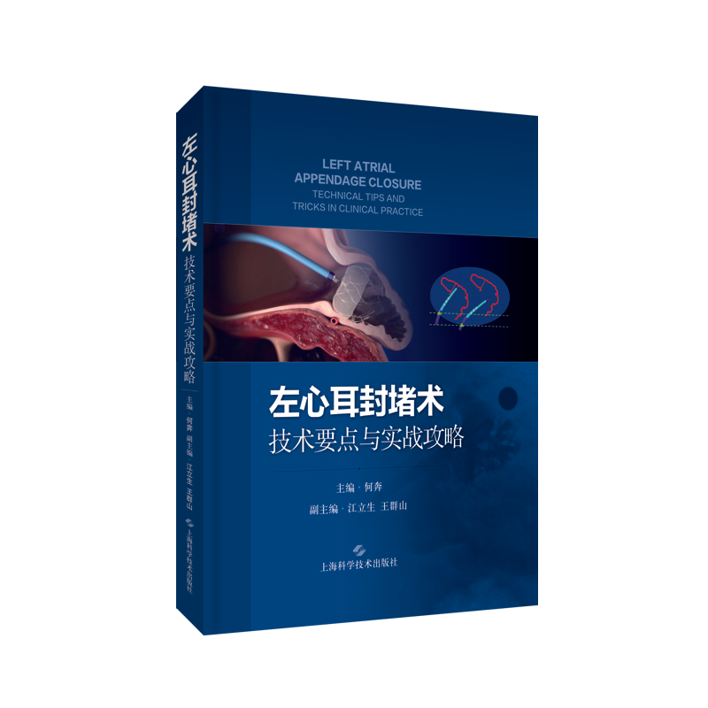 正版左心耳封堵术技术要点与实战攻略何奔著预防心房颤动卒中的重要方法临床实战病例相关技术应用心内科医师上海科学技术出版社