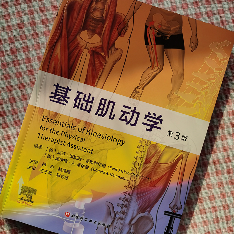当当网 基础肌动学:第3版(肌骨骼功能解剖,康复医学基础)肌肉骨骼系统功能解剖与临床详解,物理师基础 正版书籍