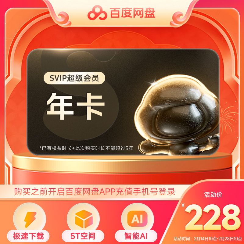 【新客连包首充】百度网盘超级会员SVIP年卡12个月云盘手机号充值