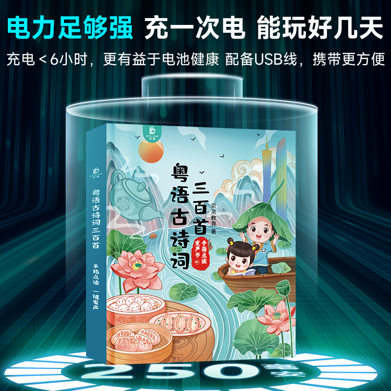 粤语古诗词丨新款儿童粤语古诗早教点读书会说话的唐诗三百首充电