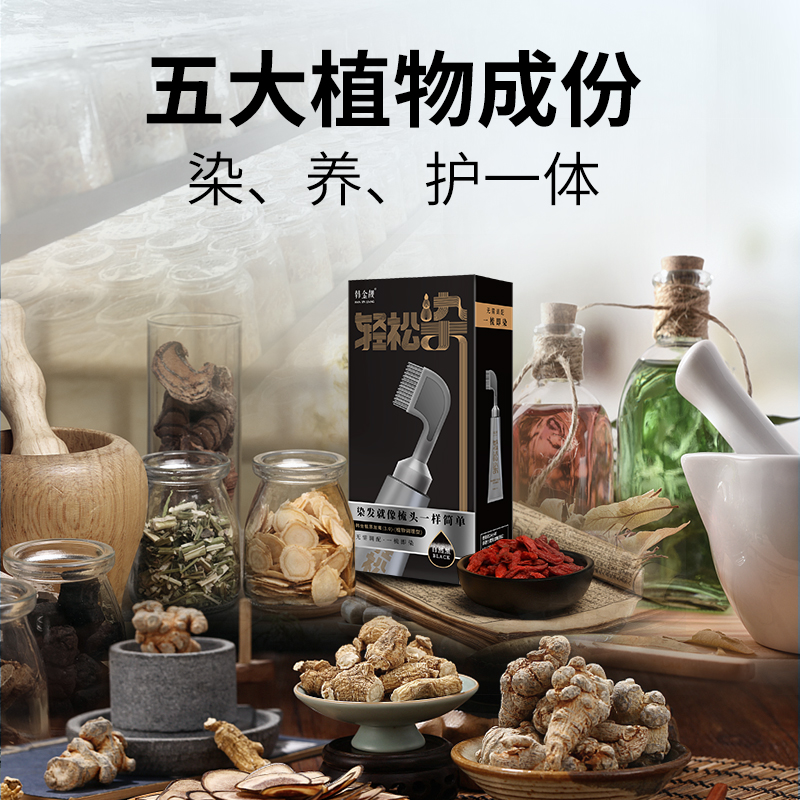 韩金靓一梳黑染发剂植物纯自己在家染发膏男士专用官方旗舰店正品