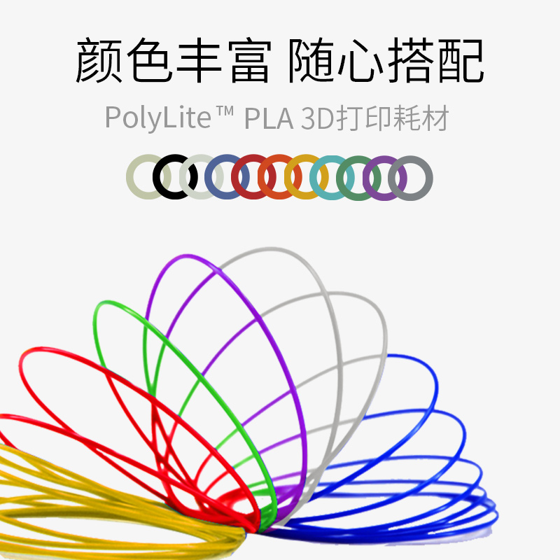 PolyLite 3D打印耗材PLA高性价比防堵头安全可靠易于打印3D耗材 1.75mm和2.85mm 1kg和3kg