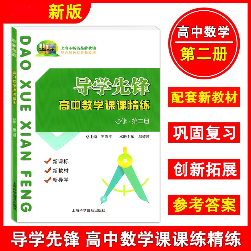 导学先锋高中数学课精练高一数学必修2必修1第一册二册高二年级上下册选择性必修1上海科学普及出版社高三高考数学一轮复习用书