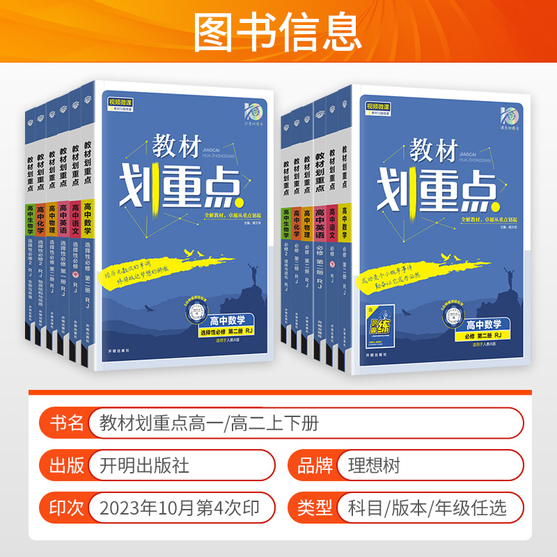 2024新版 高中教材划重点高一高二数学物理化学生物必修一二三语文英语政治历史地理选择性必修123人教版高一教辅资料书高二上下册