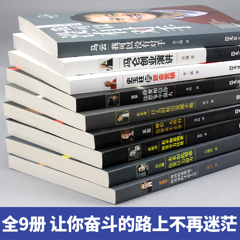 中国商界风云人物全套9册 马云我可以没有对手马化腾王石任正非传俞敏洪雷军史玉柱冯仑李嘉诚创业企业管理成功励志自传畅销书籍BY