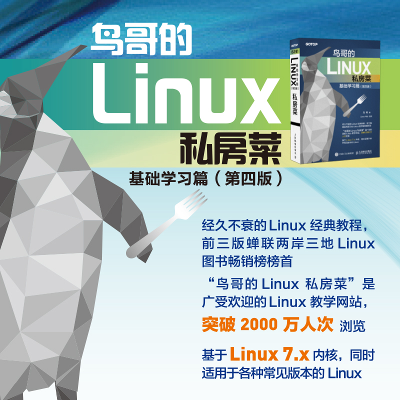 当当网 鸟哥的Linux私房菜 基础学习篇第四版 linux操作系统教程从入门到精通书 鸟叔第4版计算机数据库编程shell技巧内核命令教程