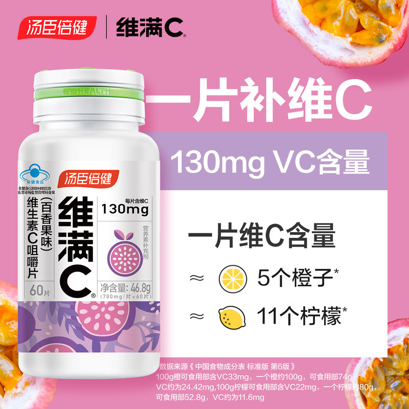 汤臣倍健维满c儿童vc片成人维生素c咀嚼片维c泡腾泡片官方旗舰店