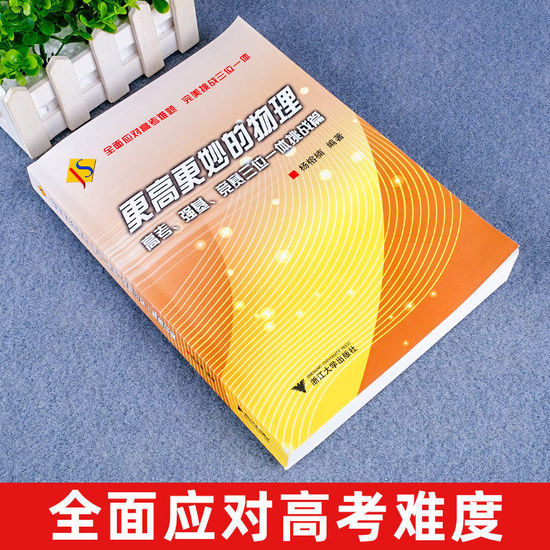更高更妙的物理高考强基竞赛三位一体挑战篇 高一高二全国高中物理竞赛2023高考高分与自主招生难题集萃解题技巧 浙大优学高中物理