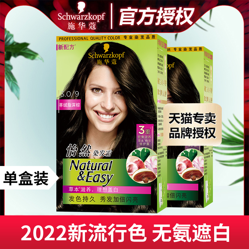 施华蔻怡然染发剂精油植物纯盖白染发霜膏自己在家染泡泡染发摩丝