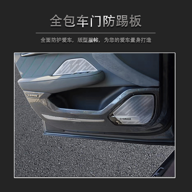 极氪001/009车门防踢门板垫全包围碳纤维饰防护板座椅靠背防脚踢