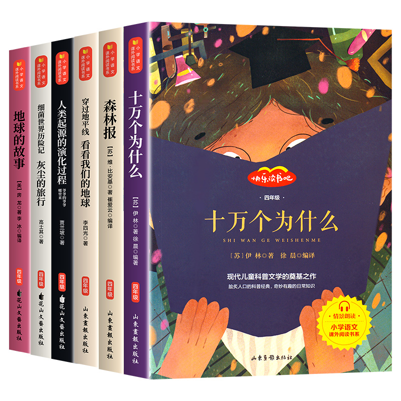 四年级下册快乐读书吧全套四下阅读课外书十万个为什么小学版灰尘的旅行森林报看看我们的地球人类起源演化过程地球的故事课外书籍