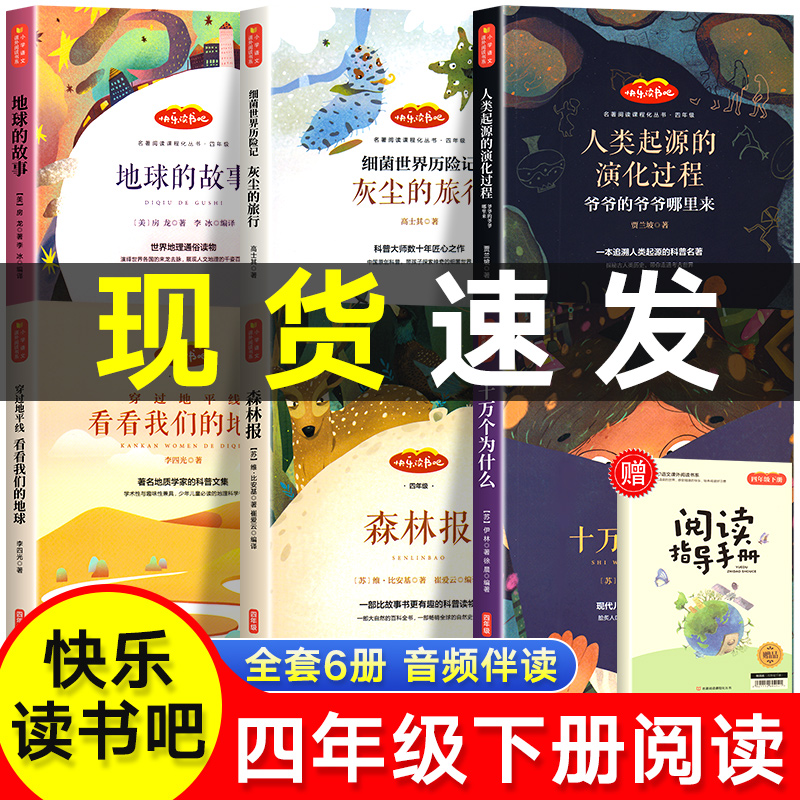 四年级下册快乐读书吧全套四下阅读课外书十万个为什么小学版灰尘的旅行森林报看看我们的地球人类起源演化过程地球的故事课外书籍