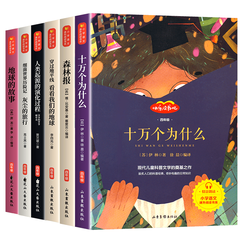 四年级下册快乐读书吧全套四下阅读课外书十万个为什么小学版灰尘的旅行森林报看看我们的地球人类起源演化过程地球的故事课外书籍
