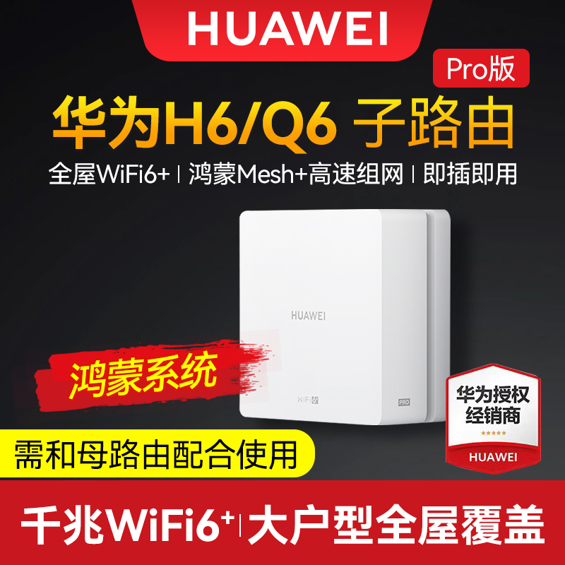 华为路由器H6q6网线版子母路由全屋覆盖WiFi6大户型千兆端口ap面板家用全屋无线poe高速上网覆盖别墅ac电力版