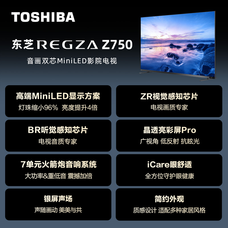 东芝电视75Z750MF75英寸音画双芯MiniLED144Hz液晶智能平板电视机