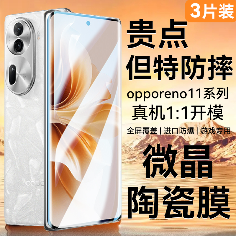【微晶陶瓷膜】适用opporeno11钢化膜reno11pro手机膜reno10/9/8新款oppofindx6pro+全屏曲面7Ultra防窥水凝5