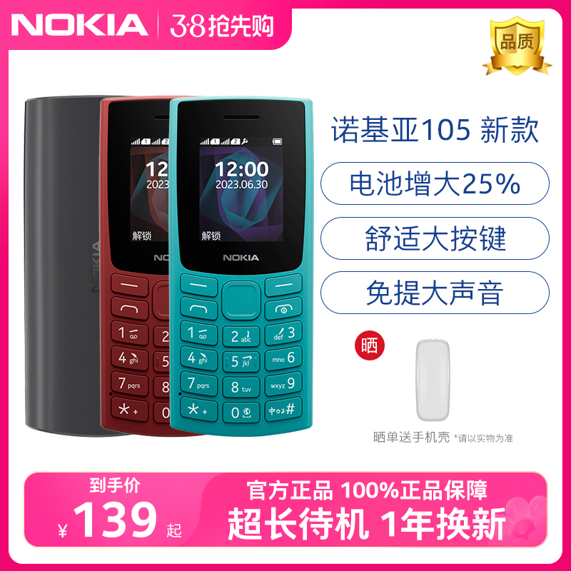 官方旗舰店】诺基亚105老年手机老人机超长待机小迷你学生初中高中生专用儿童经典款备用旗舰店官网2023新款