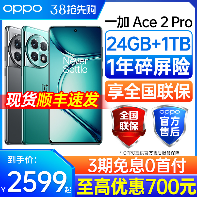 [3期免息] oppo 一加 ace 2 pro 手机新品 oppo手机官方官网旗舰店 一加acr2pro 一加ace3 1+手机 oppo手机