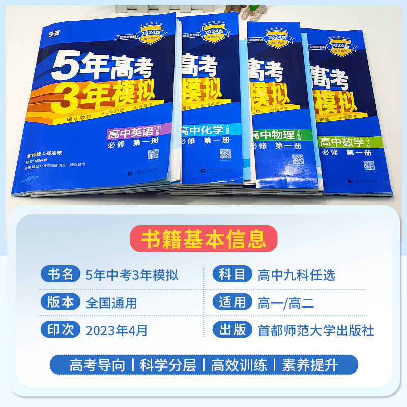 2024版五年高考三年模拟高中同步物理必修1第一册二粤教人教版语文数学英语化学生物选择性必修2历史政治地理53资料书高一广东2023