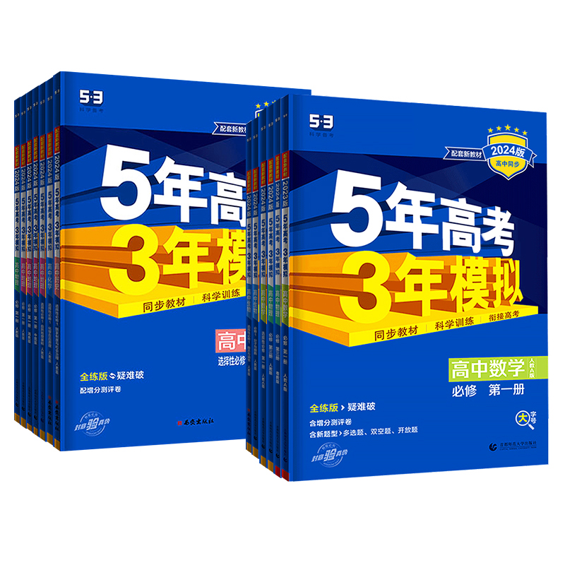 2024版五年高考三年模拟高中同步物理必修1第一册二粤教人教版语文数学英语化学生物选择性必修2历史政治地理53资料书高一广东2023