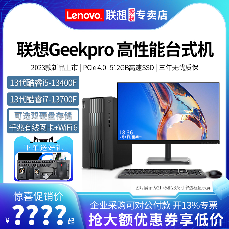 2023新款联想台式电脑GeekPro 13代酷睿i5/i7-13700F高配独显家用办公电竞游戏主机设计师台式机电脑整机全套