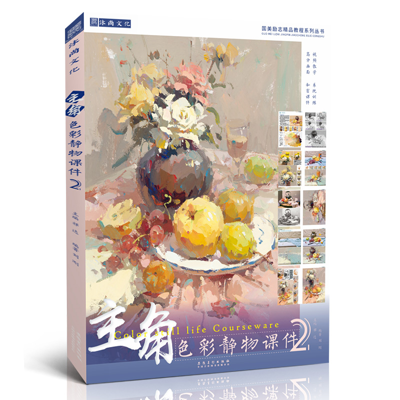 主角色彩静物课件2 国美励志刘刚水粉基础单体组合对画临摹范本写生色调色稿照片校联高考联考杭州央院美术绘画册技法教程学材书籍