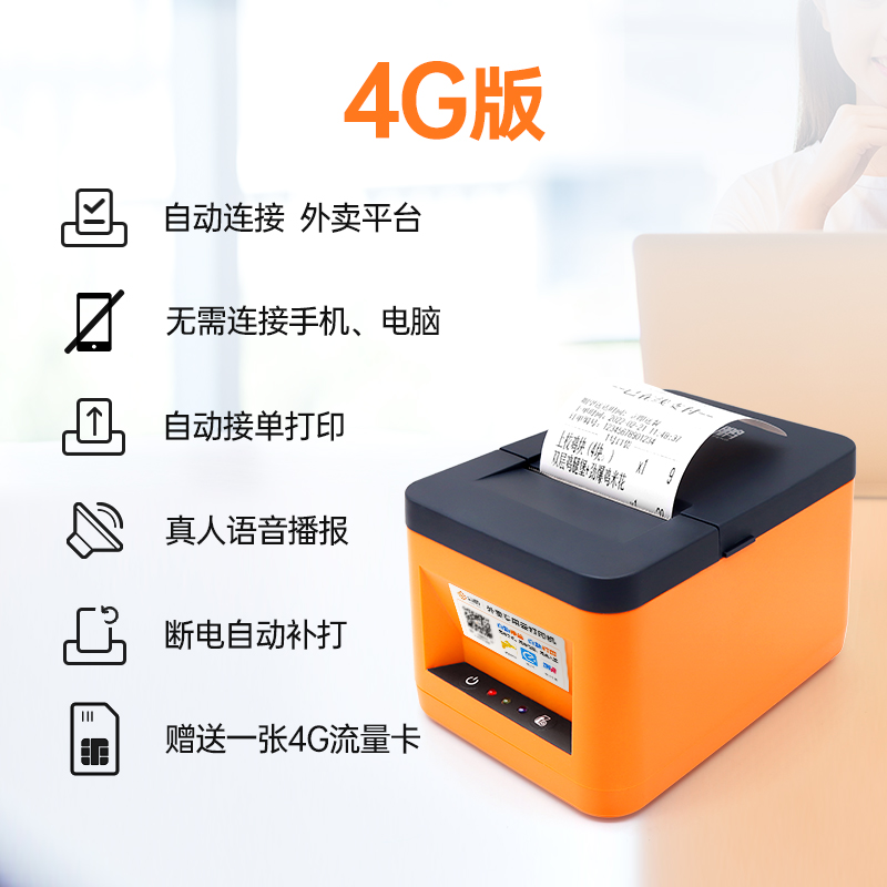 商鹏美团外卖打印机专用WIFI饿了么4G无线全自动接单神器餐饮商家订单蓝牙真人语音切纸58mm热敏无线云打印机