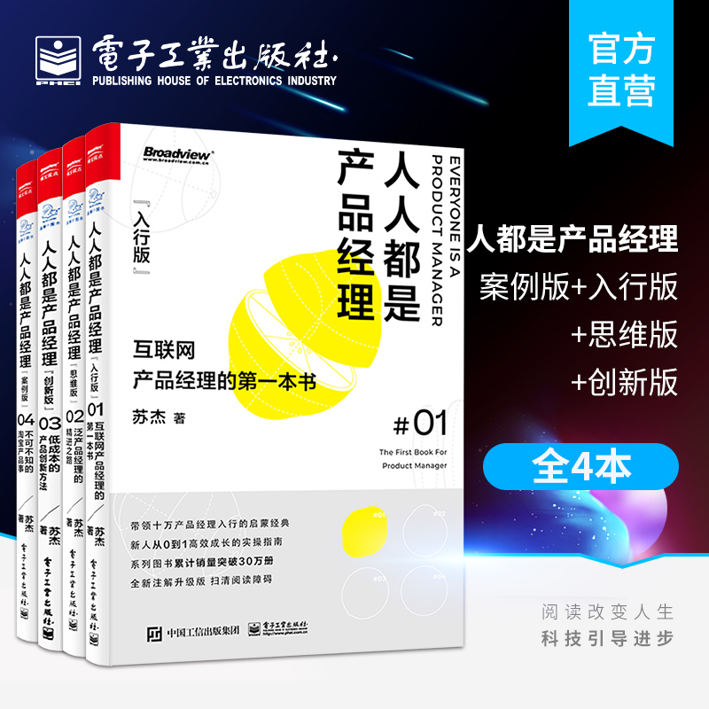 人人都是产品经理完整版(1-4册) 从产品入行到产品内行产品策划设计产品经理指南新手产品经理手册 产品经理入门教程书籍 项目管理