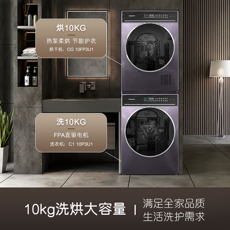 Casarte/卡萨帝C1 10P3U1+CG 10FP3U1纤诺洗干护理洗烘套装热泵式