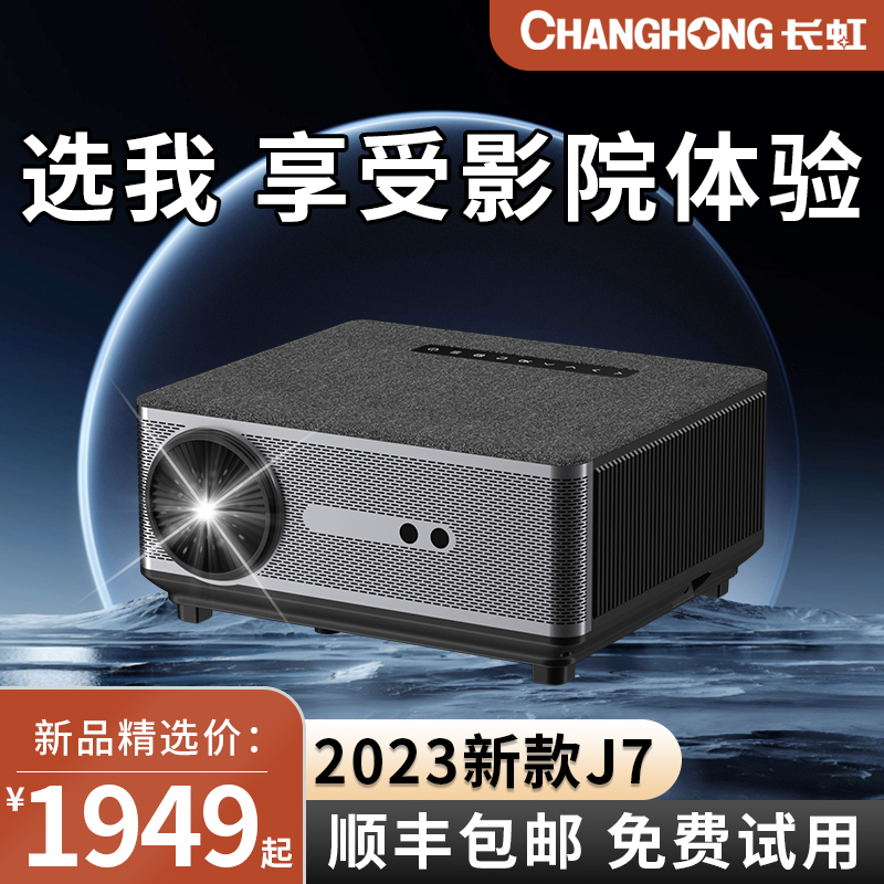 长虹CHANGHONG投影仪家用智能投影机J7超高清4k家用投墙客厅卧室家庭影院小型宿舍学生手机投屏幕布全套