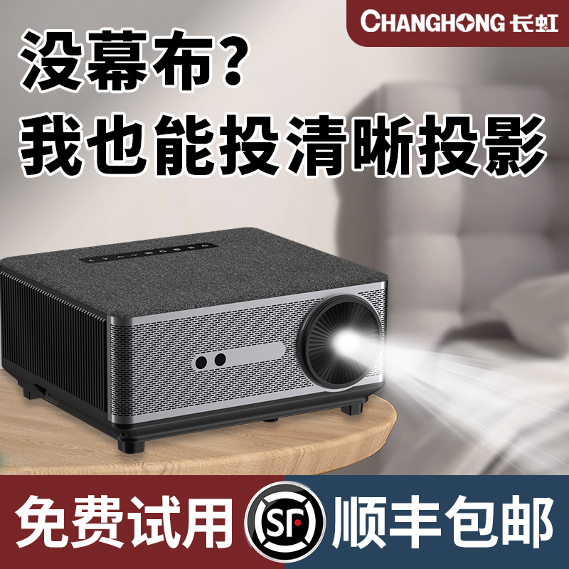长虹CHANGHONG投影仪家用智能投影机J7超高清4k家用投墙客厅卧室家庭影院小型宿舍学生手机投屏幕布全套
