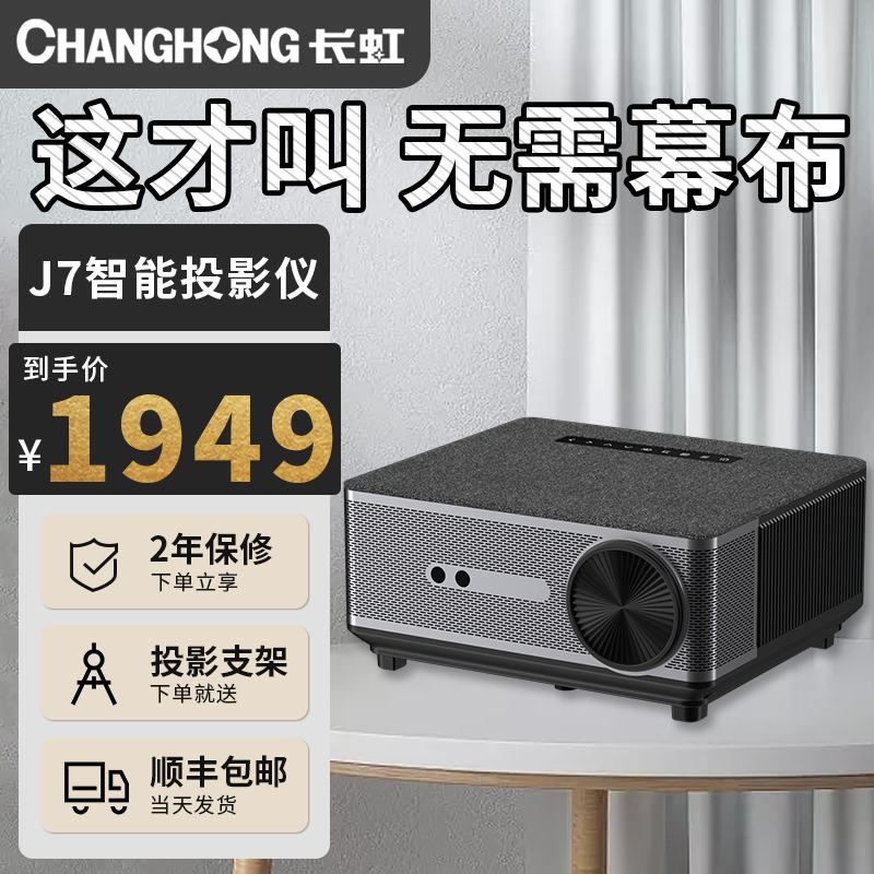 长虹CHANGHONG投影仪家用智能投影机J7超高清4k家用投墙客厅卧室家庭影院小型宿舍学生手机投屏幕布全套