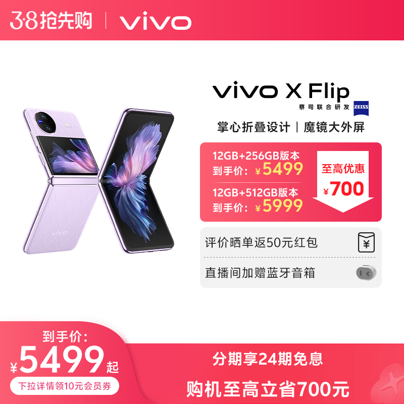 【24期免息 至高立省700元】新品vivo X Flip 全新折叠屏手机5g拍照智能正品官方旗舰店官网数码通讯