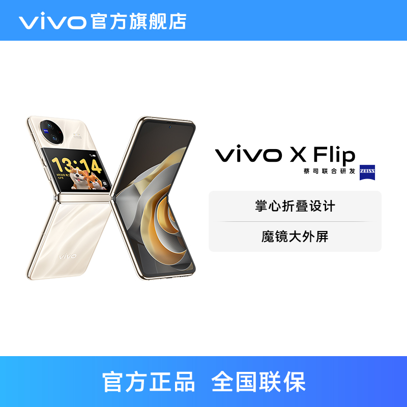 【24期免息 至高立省700元】新品vivo X Flip 全新折叠屏手机5g拍照智能正品官方旗舰店官网数码通讯