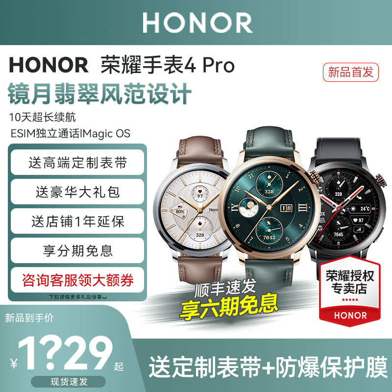 【顺丰速发】荣耀手表4Pro 智能手表镜月翡翠风范设计10天超长续航 eSIM通话手表新品上市荣耀官方旗舰店