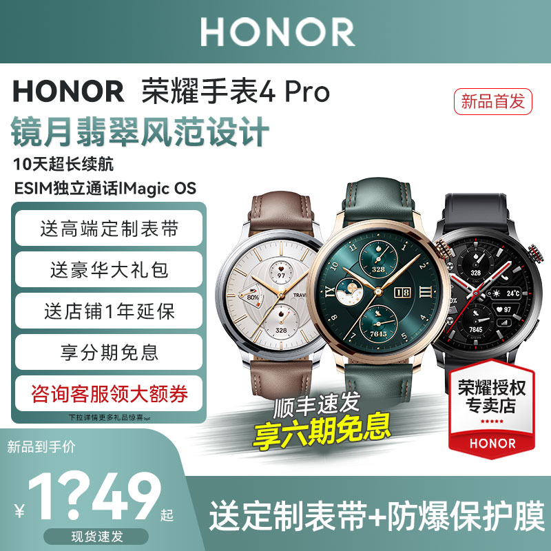 【顺丰速发】荣耀手表4Pro 智能手表镜月翡翠风范设计10天超长续航 eSIM通话手表新品上市荣耀官方旗舰店
