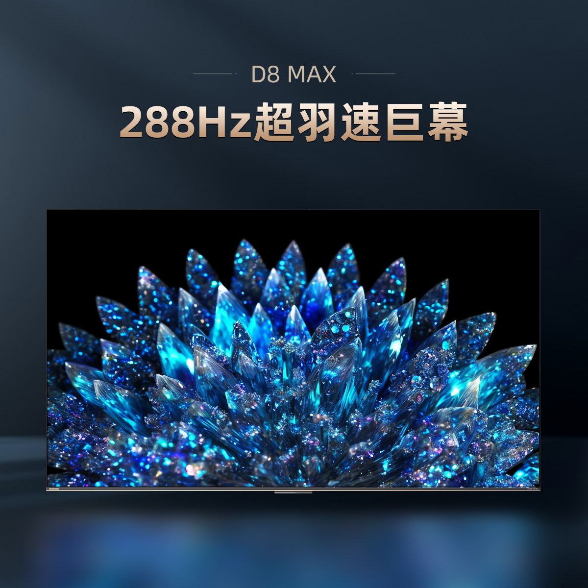 长虹官方D8 MAX 100英寸288Hz高刷电视机大尺寸智能平板液晶大98