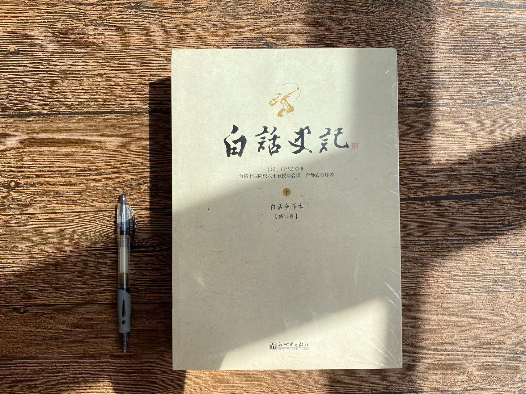 【当当网 正版书籍】白话史记（上中下册）台静农先生序荐并题签 普及《史记》之力作  体认国学之精品