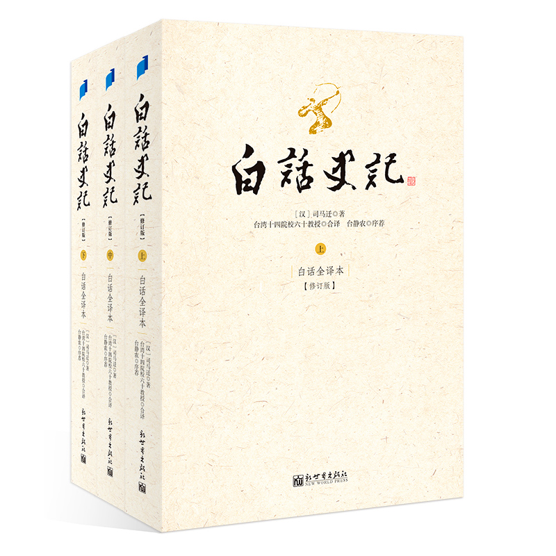 【当当网 正版书籍】白话史记（上中下册）台静农先生序荐并题签 普及《史记》之力作  体认国学之精品