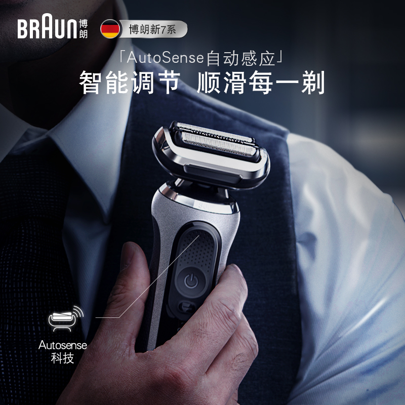 博朗7系德国进口电动剃须刀 智能刮胡刀全身水洗胡须刀礼物送男友